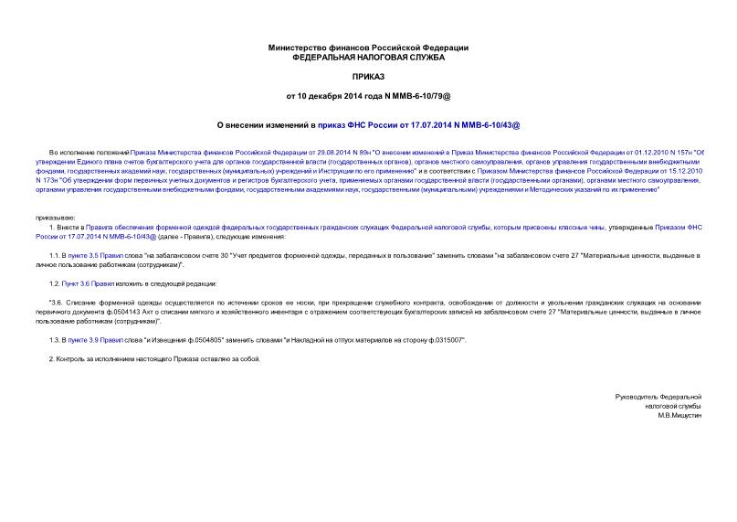 Приказ ММВ-6-10/79@ О внесении изменений в приказ ФНС России от 17.07.2014 N ММВ-6-10/43@