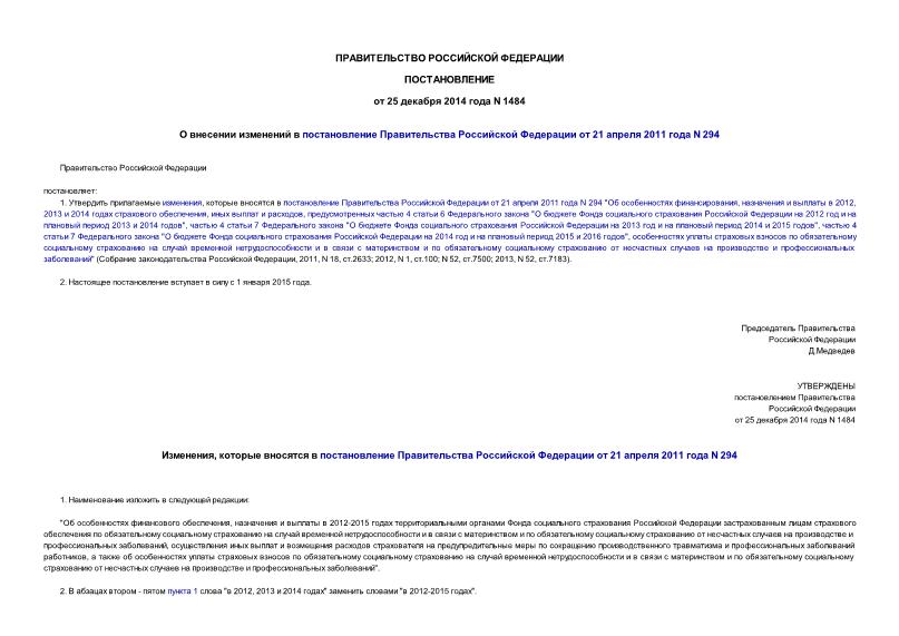 Постановление 1484 О внесении изменений в постановление Правительства Российской Федерации от 21 апреля 2011 года N 294