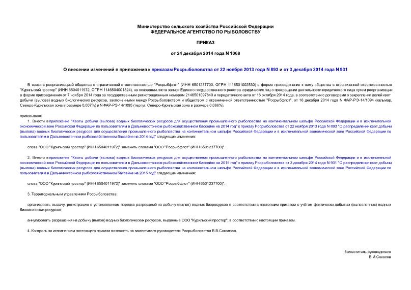 Приказ 1068 О внесении изменений в приложения к приказам Росрыболовства от 22 ноября 2013 года N 893 и от 3 декабря 2014 года N 931