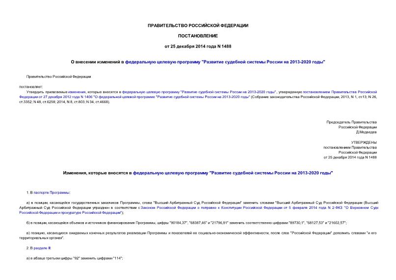 Постановление 1488 О внесении изменений в федеральную целевую программу 