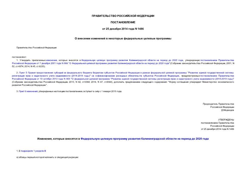 Постановление 1486 О внесении изменений в некоторые федеральные целевые программы