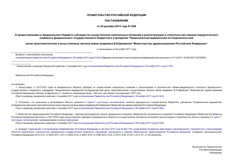 Постановление 1596 О предоставлении из федерального бюджета субсидии на осуществление капитальных вложений в реконструкцию и строительство клинико-хирургического комплекса федерального государственного бюджетного учреждения 