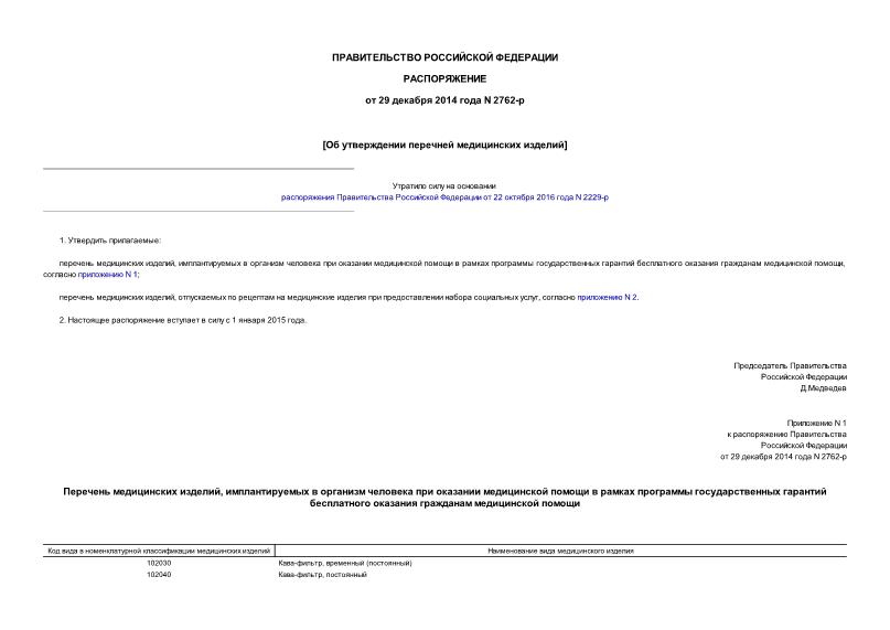 Распоряжение 2762-р Об утверждении перечней медицинских изделий