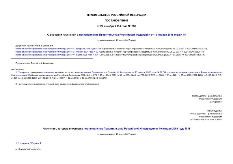 Постановление 1592 О внесении изменений в постановление Правительства Российской Федерации от 19 января 2008 года N 18