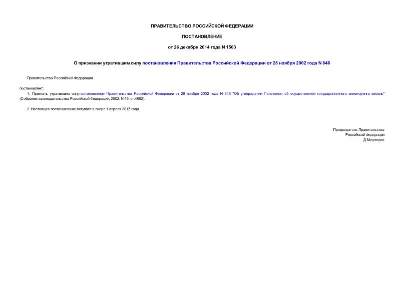 Постановление 1503 О признании утратившим силу постановления Правительства Российской Федерации от 28 ноября 2002 года N 846