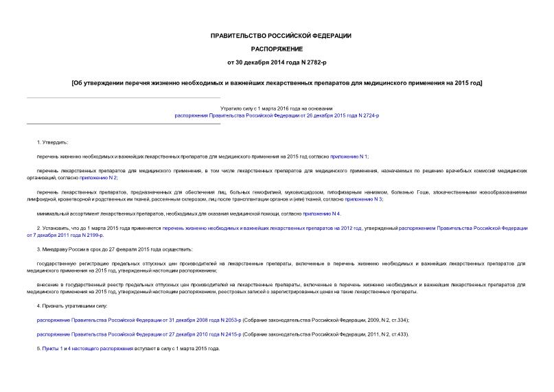 Распоряжение 2782-р Об утверждении перечня жизненно необходимых и важнейших лекарственных препаратов для медицинского применения на 2015 год