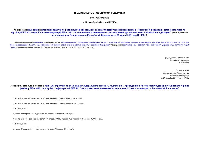 Распоряжение 2743-р О внесении изменений в план мероприятий по реализации Федерального закона 