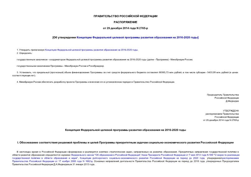 Распоряжение 2765-р Об утверждении Концепции Федеральной целевой программы развития образования на 2016-2020 годы