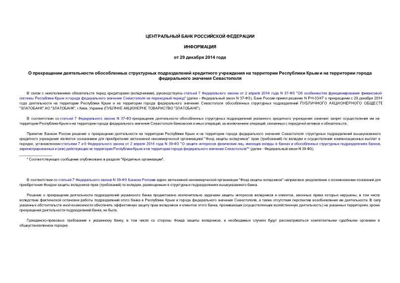 Информация  О прекращении деятельности обособленных структурных подразделений кредитного учреждения на территории Республики Крым и на территории города федерального значения Севастополя