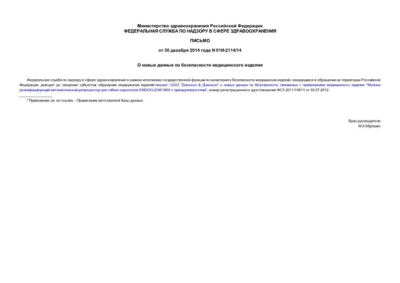 Письмо 01И-2114/14 О новых данных по безопасности медицинского изделия
