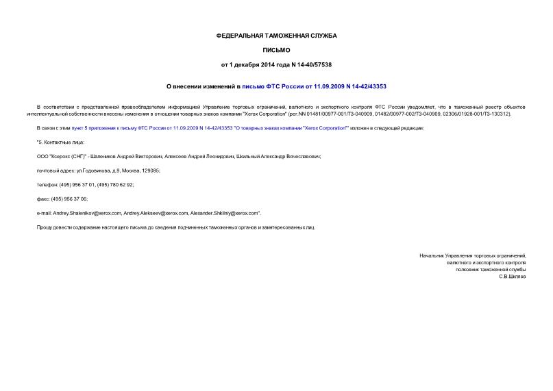 Письмо 14-40/57538 О внесении изменений в письмо ФТС России от 11.09.2009 N 14-42/43353