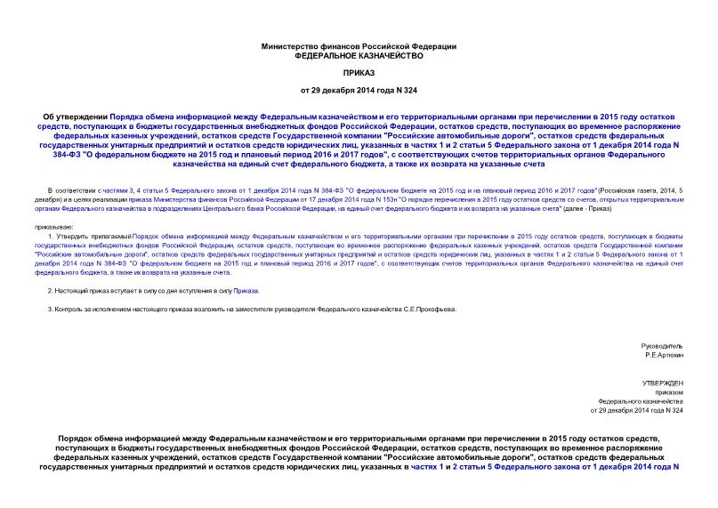 Приказ 324 Об утверждении Порядка обмена информацией между Федеральным казначейством и его территориальными органами при перечислении в 2015 году остатков средств, поступающих в бюджеты государственных внебюджетных фондов Российской Федерации, остатков средств, поступающих во временное распоряжение федеральных казенных учреждений, остатков средств Государственной компании 