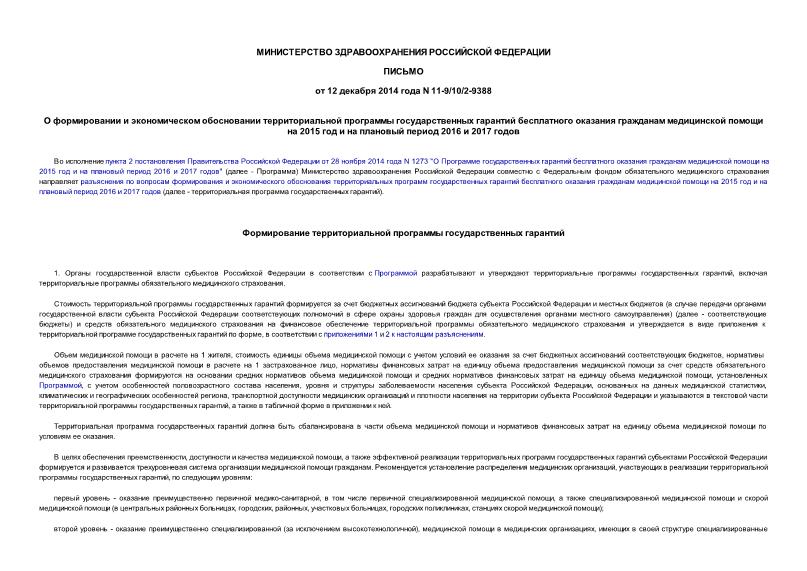 Письмо 11-9/10/2-9388 О формировании и экономическом обосновании территориальной программы государственных гарантий бесплатного оказания гражданам медицинской помощи на 2015 год и на плановый период 2016 и 2017 годов