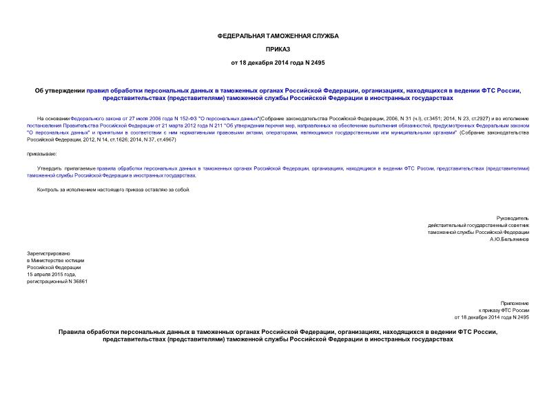 Приказ 2495 Об утверждении правил обработки персональных данных в таможенных органах Российской Федерации, организациях, находящихся в ведении ФТС России, представительствах (представителями) таможенной службы Российской Федерации в иностранных государствах