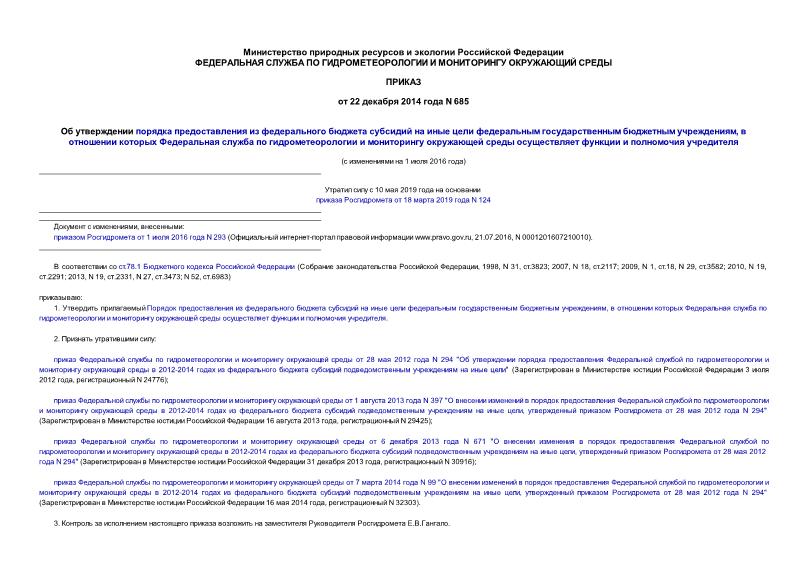 Приказ 685 Об утверждении порядка предоставления из федерального бюджета субсидий на иные цели федеральным государственным бюджетным учреждениям, в отношении которых Федеральная служба по гидрометеорологии и мониторингу окружающей среды осуществляет функции и полномочия учредителя