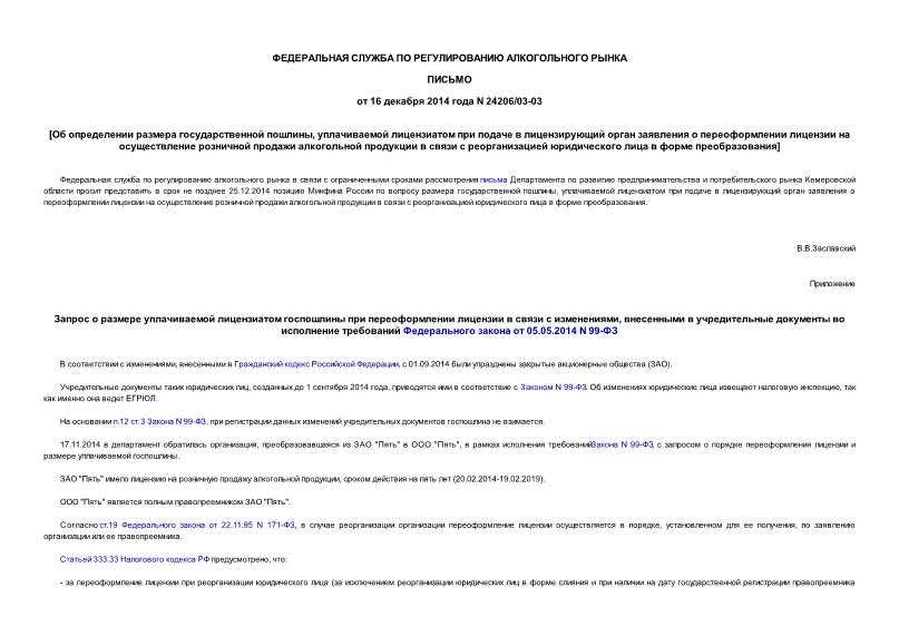 Письмо 24206/03-03 Об определении размера государственной пошлины, уплачиваемой лицензиатом при подаче в лицензирующий орган заявления о переоформлении лицензии на осуществление розничной продажи алкогольной продукции в связи с реорганизацией юридического лица в форме преобразования