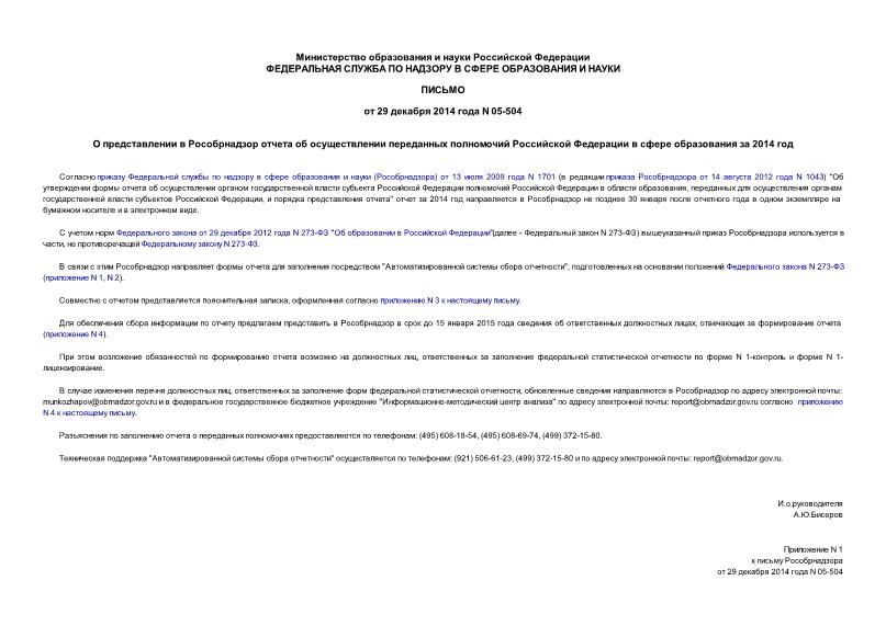 Письмо 05-504 О представлении в Рособрнадзор отчета об осуществлении переданных полномочий Российской Федерации в сфере образования за 2014 год