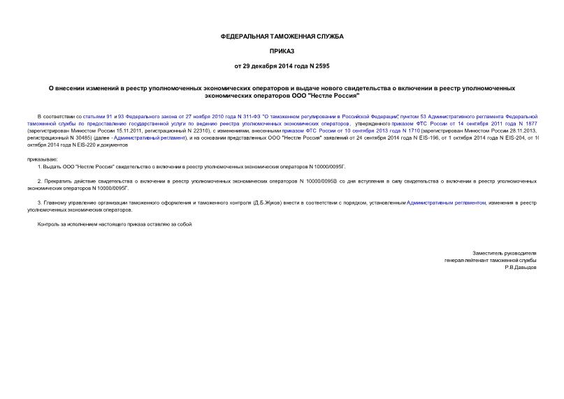 Приказ 2595 О внесении изменений в реестр уполномоченных экономических операторов и выдаче нового свидетельства о включении в реестр уполномоченных экономических операторов ООО 