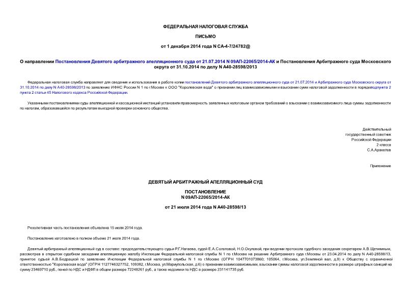  -4-7/24782@         21.07.2014 N 09-22065/2014-        31.10.2014   N 40-28598/2013