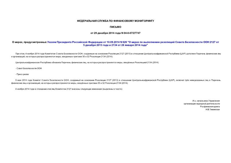 Письмо 04-0-07/27747 О мерах, предусмотренных Указом Президента Российской Федерации от 10.09.2014 N 626 