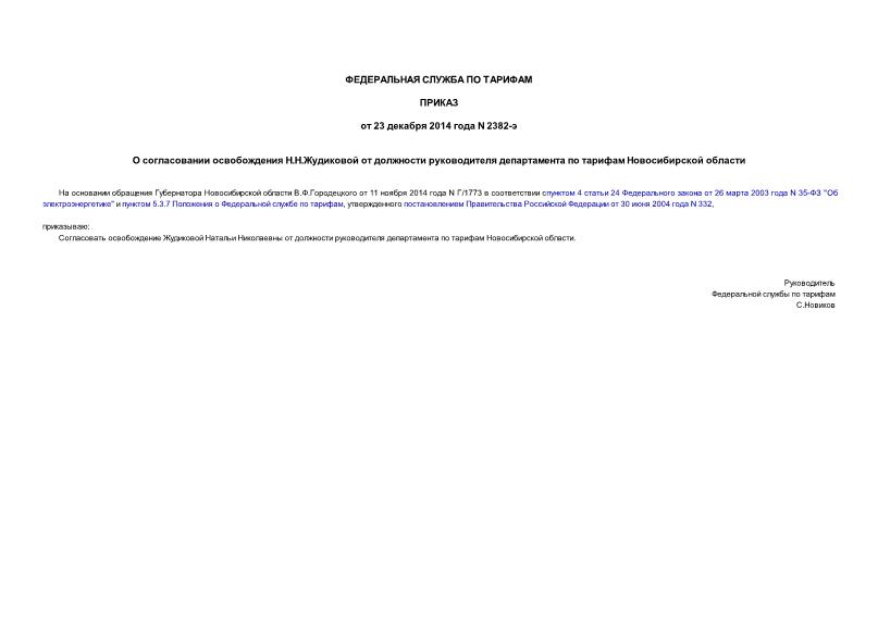 Приказ 2382-э О согласовании освобождения Н.Н.Жудиковой от должности руководителя департамента по тарифам Новосибирской области