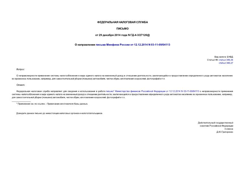 Письмо ГД-4-3/27126@ О направлении письма Минфина России от 12.12.2014 N 03-11-09/64113