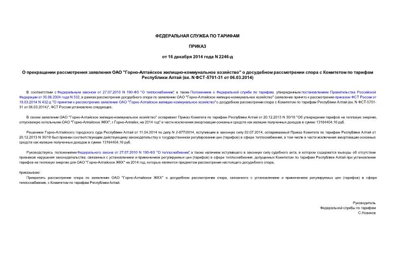 Приказ 2246-д О прекращении рассмотрения заявления ОАО 