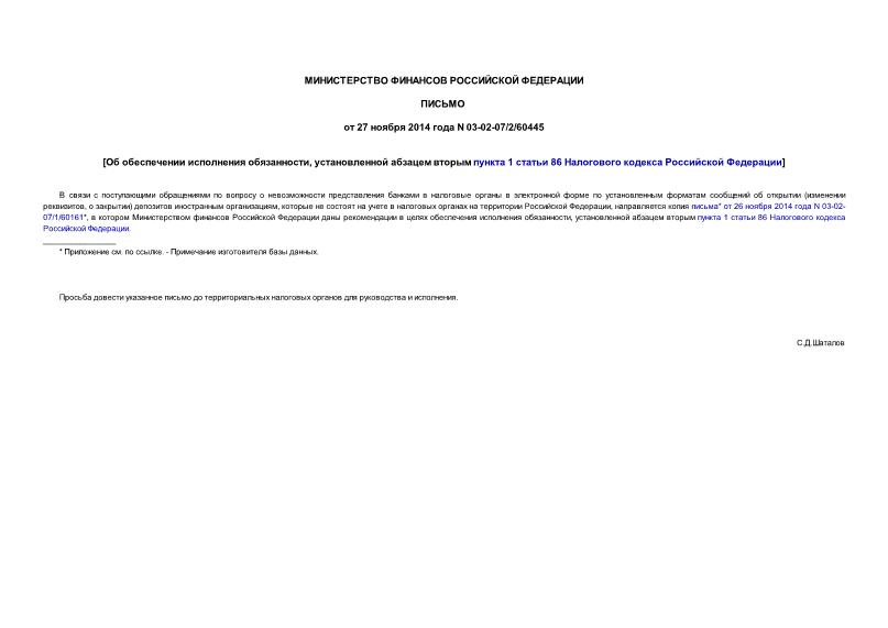 Письмо 03-02-07/2/60445 Об обеспечении исполнения обязанности, установленной абзацем вторым пункта 1 статьи 86 Налогового кодекса Российской Федерации