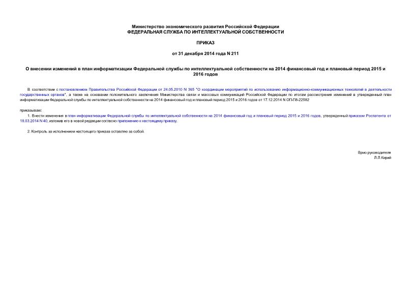 Приказ 211 О внесении изменений в план информатизации Федеральной службы по интеллектуальной собственности на 2014 финансовый год и плановый период 2015 и 2016 годов