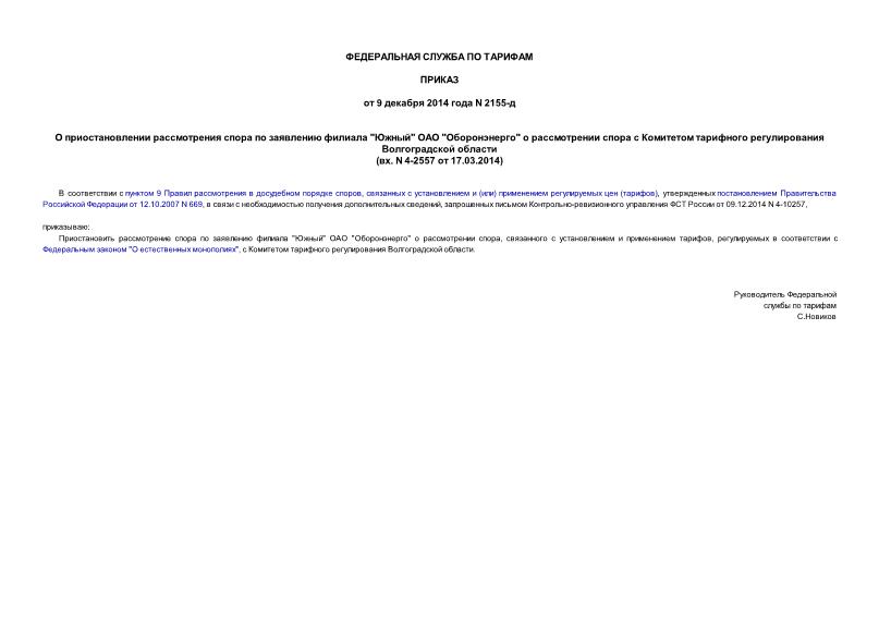 Приказ 2155-д О приостановлении рассмотрения спора по заявлению филиала 