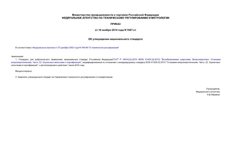 Приказ 1687-ст Об утверждении национального стандарта
