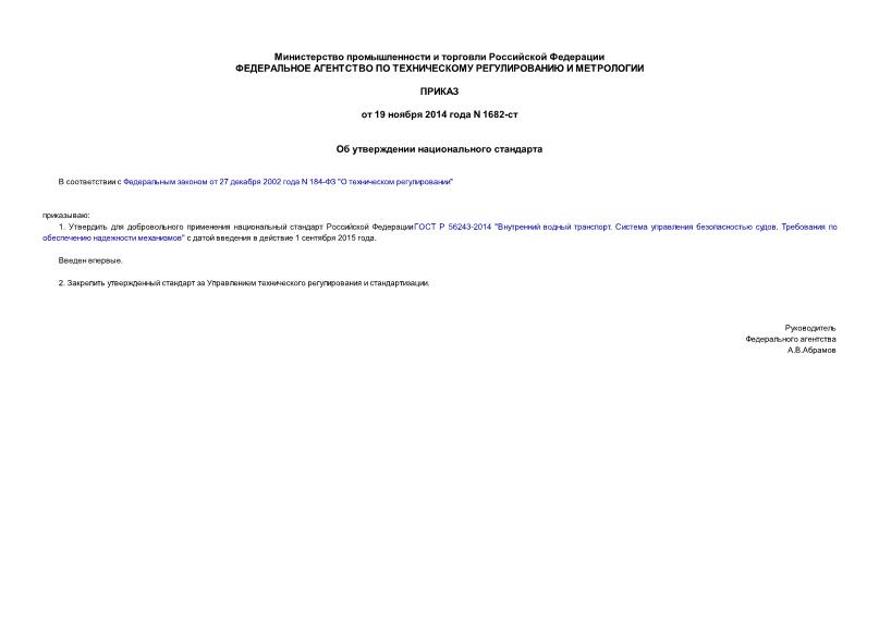 Приказ 1682-ст Об утверждении национального стандарта