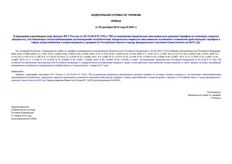 Приказ 2401-э О признании утратившим силу приказа ФСТ России от 20.10.2014 N 1752-э 