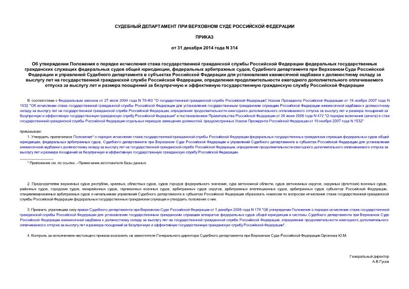Приказ 314 Об утверждении Положения о порядке исчисления стажа государственной гражданской службы Российской Федерации федеральных государственных гражданских служащих федеральных судов общей юрисдикции, федеральных арбитражных судов, Судебного департамента при Верховном Суде Российской Федерации и управлений Судебного департамента в субъектах Российской Федерации для установления ежемесячной надбавки к должностному окладу за выслугу лет на государственной гражданской службе Российской Федерации, определения продолжительности ежегодного дополнительного оплачиваемого отпуска за выслугу лет и размера поощрений за безупречную и эффективную государственную гражданскую службу Российской Федерации