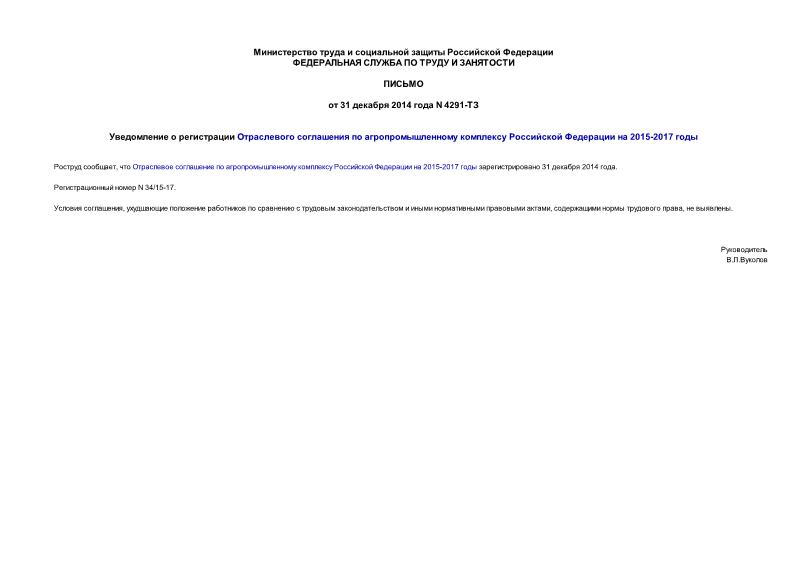 Письмо 4291-ТЗ Уведомление о регистрации Отраслевого соглашения по агропромышленному комплексу Российской Федерации на 2015-2017 годы