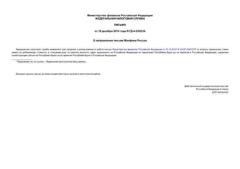 Письмо ГД-4-3/26234 О направлении письма Минфина России