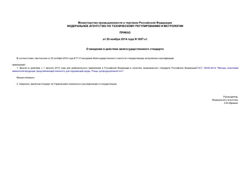 Приказ 1697-ст О введении в действие межгосударственного стандарта