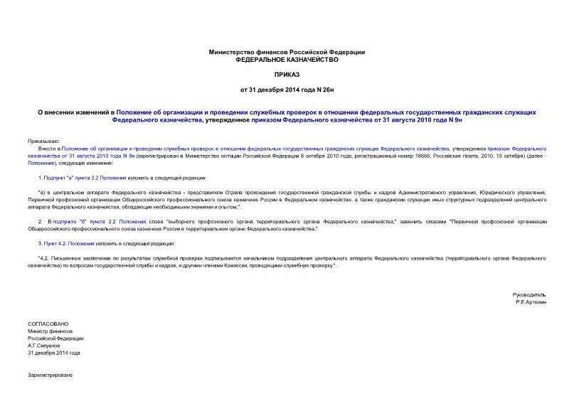 Приказ 26н О внесении изменений в Положение об организации и проведении служебных проверок в отношении федеральных государственных гражданских служащих Федерального казначейства, утвержденное приказом Федерального казначейства от 31 августа 2010 года N 9н