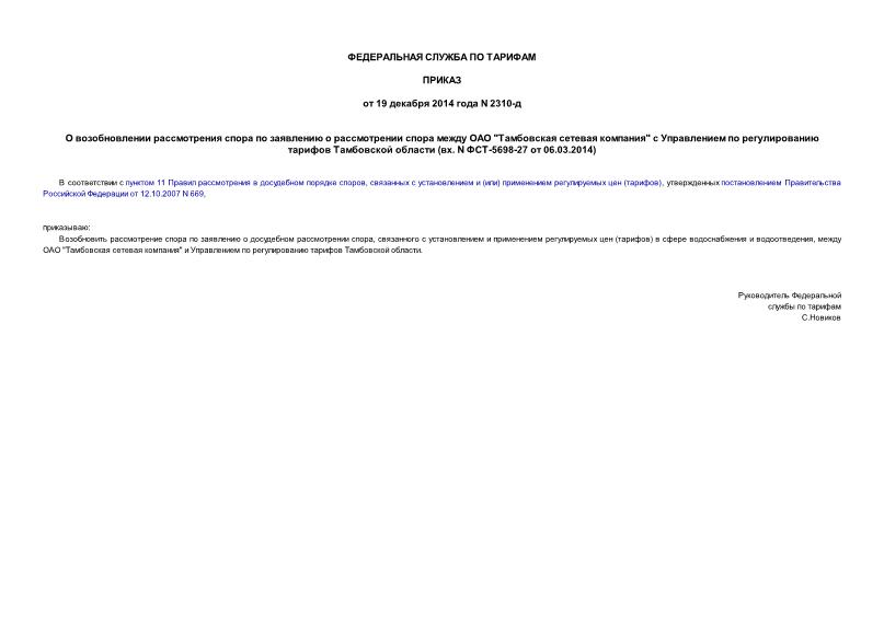 Приказ 2310-д О возобновлении рассмотрения спора по заявлению о рассмотрении спора между ОАО 