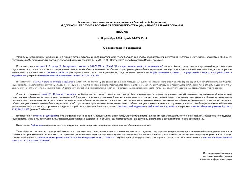 Письмо 14-17410/14 О рассмотрении обращения