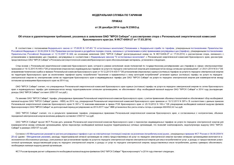 Приказ 2398/2-д Об отказе в удовлетворении требований, указанных в заявлении ОАО 
