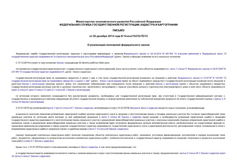 Письмо 14-исх/15210-ГЕ/14 О реализации положений федерального закона
