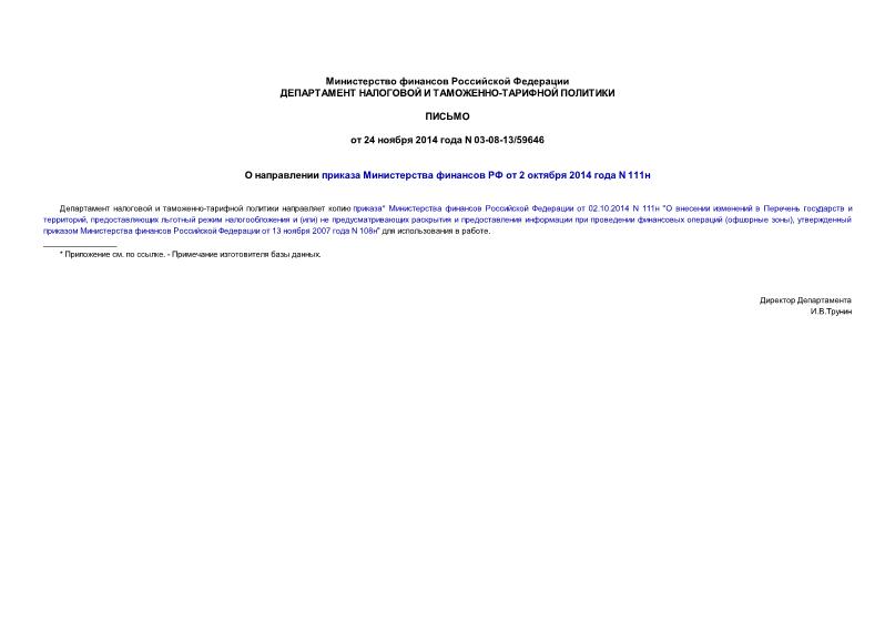 Письмо 03-08-13/59646 О направлении приказа Министерства финансов РФ от 2 октября 2014 года N 111н