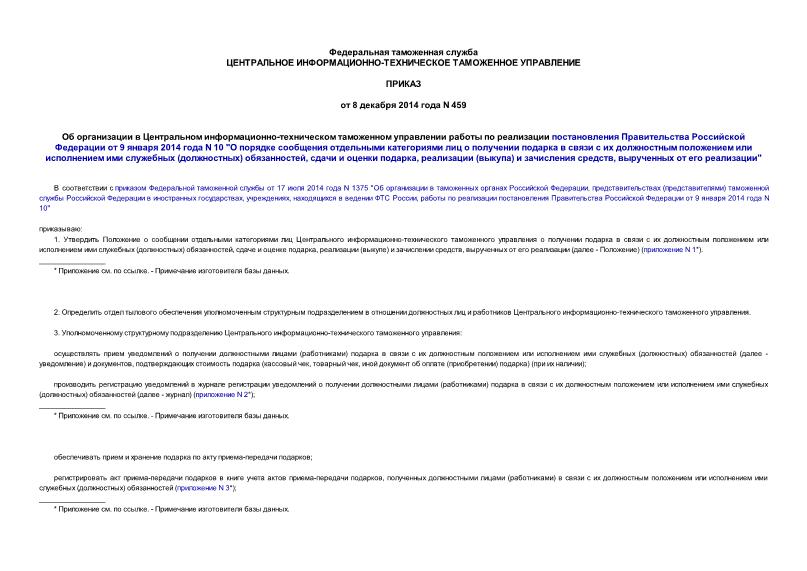 Приказ 459 Об организации в Центральном информационно-техническом таможенном управлении работы по реализации постановления Правительства Российской Федерации от 9 января 2014 года N 10 