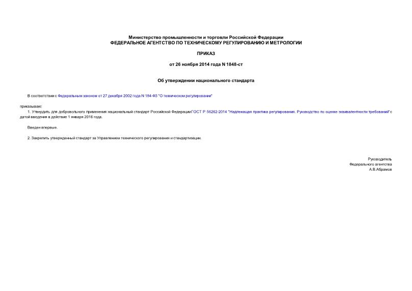 Приказ 1848-ст Об утверждении национального стандарта
