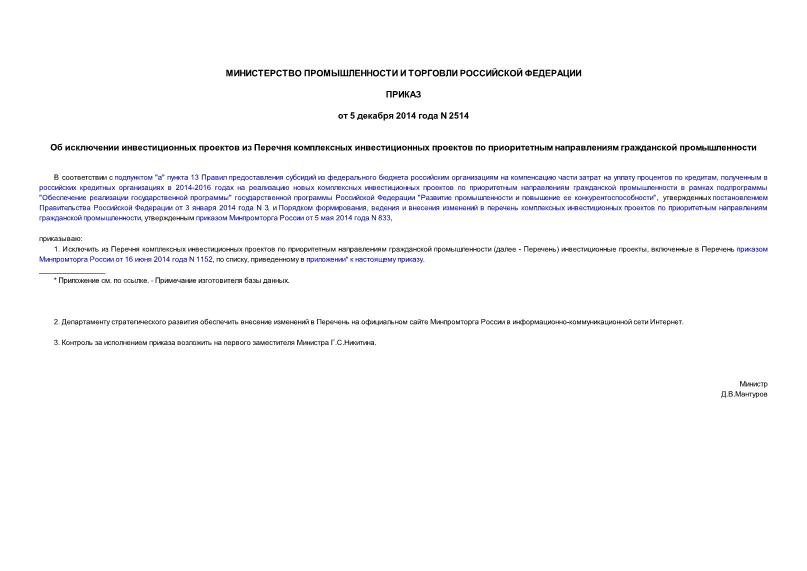 Приказ 2514 Об исключении инвестиционных проектов из Перечня комплексных инвестиционных проектов по приоритетным направлениям гражданской промышленности