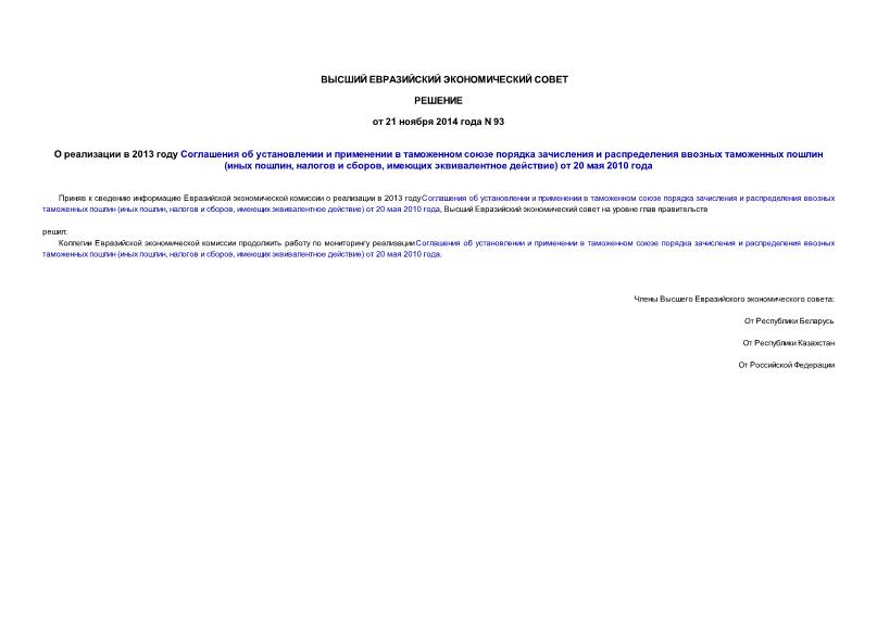 Решение 93 О реализации в 2013 году Соглашения об установлении и применении в таможенном союзе порядка зачисления и распределения ввозных таможенных пошлин (иных пошлин, налогов и сборов, имеющих эквивалентное действие) от 20 мая 2010 года