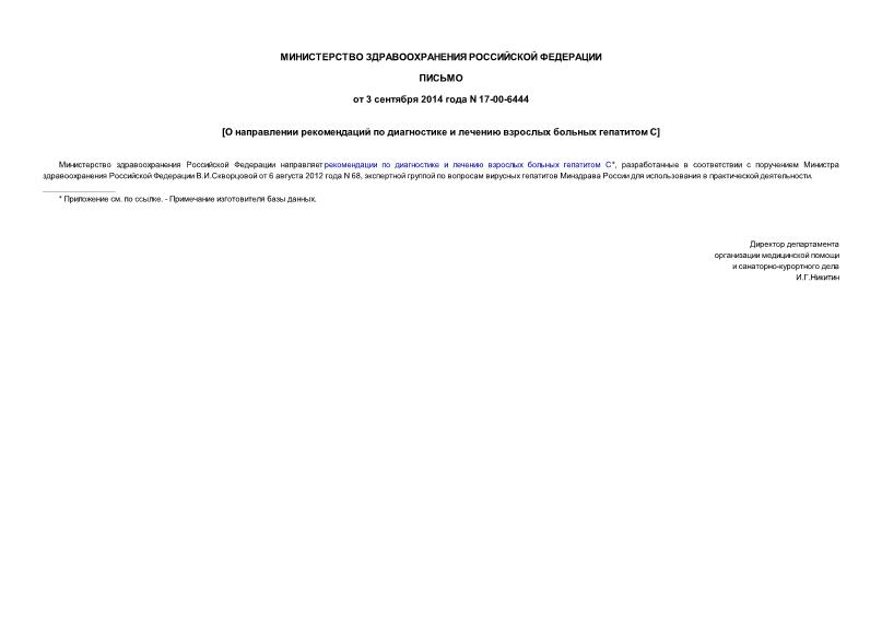 Письмо 17-00-6444 О направлении рекомендаций по диагностике и лечению взрослых больных гепатитом С