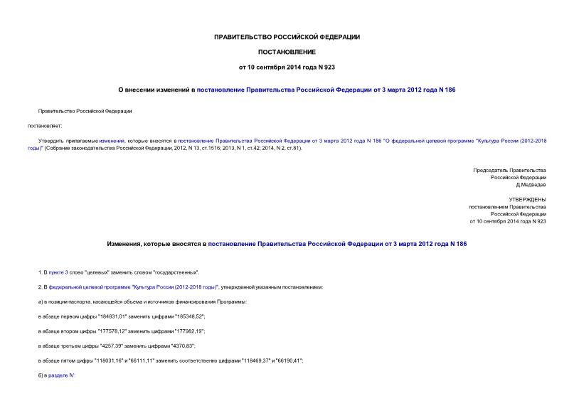 Постановление 923 О внесении изменений в постановление Правительства Российской Федерации от 3 марта 2012 года N 186
