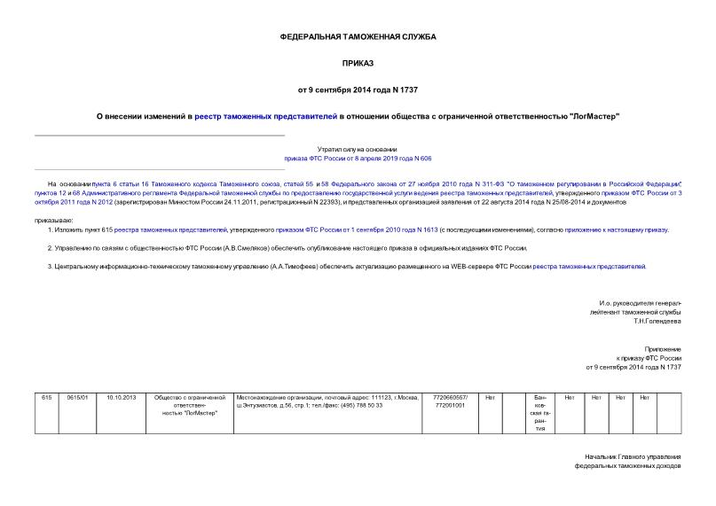 Приказ 1737 О внесении изменений в реестр таможенных представителей в отношении общества с ограниченной ответственностью 